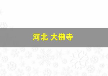 河北 大佛寺